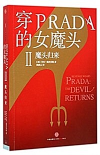 穿PRADA的女魔頭II:魔頭歸來 (平裝, 第1版)