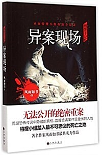 刑警手記之异案现场 (平裝, 第1版)