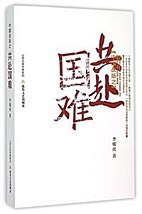 中國戰场之共赴國難 (平裝, 第1版)