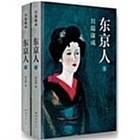 川端康成:東京人(套裝共2冊) (精裝, 第1版)