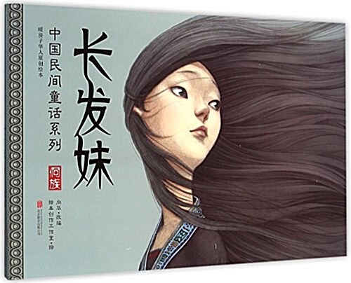暖房子華人原创绘本·中國民間童话系列:长發妹