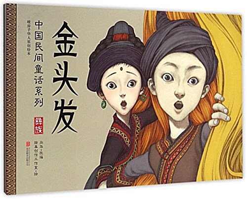 暖房子華人原创绘本·中國民間童话系列:金頭發 (精裝, 第1版)