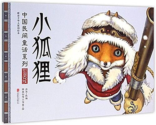 暖房子華人原创绘本·中國民間童话系列:小狐狸 (精裝, 第1版)