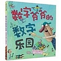 麥克米倫世紀:數字爺爺的數字樂園 (精裝, 第1版)