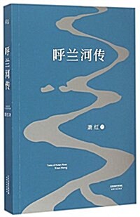 [중고] 呼蘭河傳(1940年初刊還原版) (平裝, 第1版)