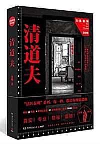 [중고] 淸道夫(附獨家印章版卡贴4张)(簽名本隨机發货) (平裝, 第1版)