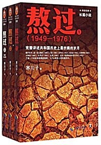 熬過:完整講述共和國歷史上最折騰的歲月1-3(套裝)