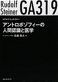 アントロポゾフィ-の人間認識と醫學 (單行本)