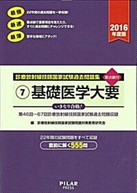 基礎醫學大要2016年度版―診療放射線技師國家試驗過去問題集7 (單行本)