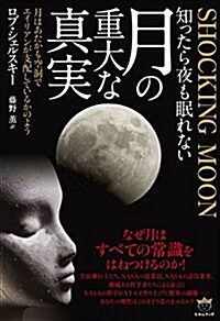 SHOCKING MOON 知ったら夜も眠れない月の重大な眞實 月はあたかも空洞でエイリアンが支配しているかのよう (單行本(ソフトカバ-))