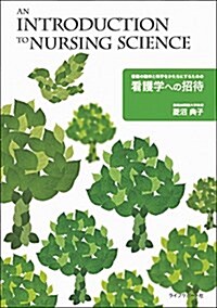 看護學への招待 (單行本)