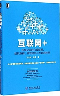 互聯網+:傳统企業的自我颠覆、组织重構、管理进化與互聯網转型 (平裝, 第1版)