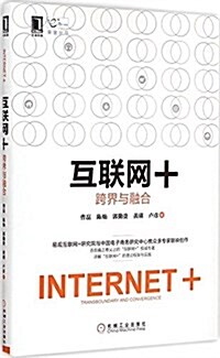 互聯網+:跨界與融合 (平裝, 第1版)