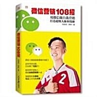 微信營销108招 (平裝, 第1版)