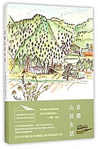 [중고] 京都山居生活 (平裝, 第1版)