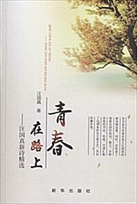 靑春在路上:汪國眞新诗精選 (平裝, 第1版)