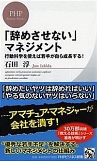 「辭めさせない」マネジメント (PHPビジネス新書) (新書)