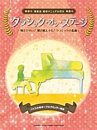 クラシック·オン·ステ-ジ 發表會 成功マニュアル付き   (ピアノソロ 連彈) (樂譜)