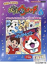 ピアノミニアルバム やさしくひける 妖怪ウォッチ Vol.3 (樂譜)