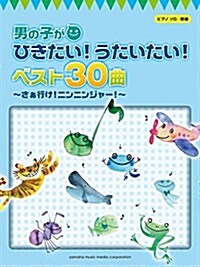 ピアノソロ 初級 男の子がひきたい!うたいたい!ベスト30曲~さぁ行け!ニンニンジャ-~ (ピアノソロ/初級) (樂譜)