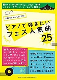 ピアノソロ PIANO on LIVE!!!  ピアノで彈きたいフェス人氣曲25 (樂譜)