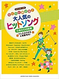 ピアノソロ らくらく彈ける! 大人氣のヒット·ソング ~ひまわりの約束~ (ピアノソロ·入門) (樂譜)