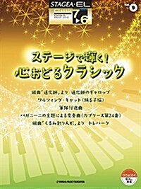 STAGEA·EL クラシック 7~6級 Vol.9 ステ-ジで輝く! 心おどるクラシック (STAGEA·ELクラシック·シリ-ズ) (樂譜)