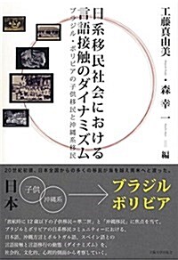 日系移民社會における言語接觸のダイナミズム (單行本)