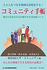 コミュニティ手帳―都市生活者のための緩やかな共同體づくり (コミュニティ·ブックス) (單行本)