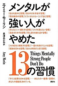 メンタルが强い人がやめた13の習慣 (單行本(ソフトカバ-))