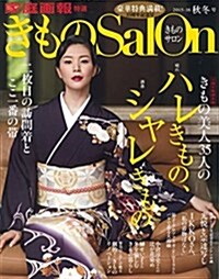 きものSalon2015-16秋冬號 (家庭畵報特選) (ムック)