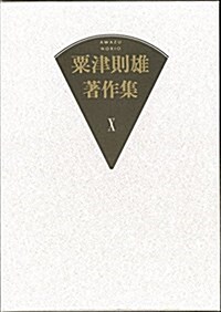 粟津則雄著作集〈第10卷〉美術論2 (單行本)