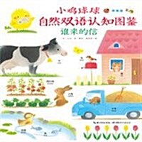 小鷄球球的故事 - 誰來的信(小鷄球球自然雙语认知圖鑒)(附英语)