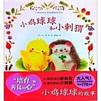 小鸡球球和小刺猬 표지이미지