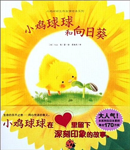 小鸡球球和向日葵 표지이미지