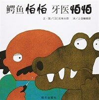 鳄鱼怕怕牙医怕怕 =(The) crocodile and the dentist 