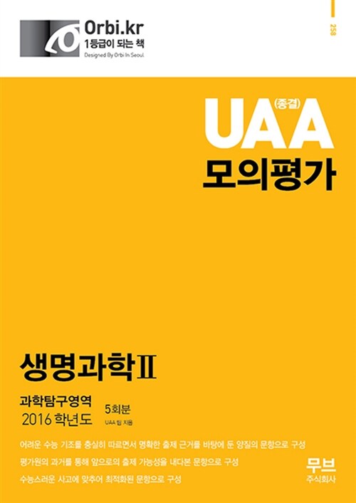 2016 UAA(종결) 모의평가 과학탐구영역 생명과학 2 5회분 (2015년)