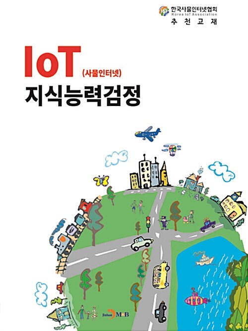 IoT(사물인터넷) 지식능력검정