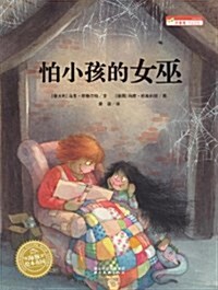 海豚绘本花園:怕小孩的女巫 (平裝, 第1版)