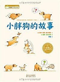 海豚绘本花園:小胖狗的故事 (平裝, 第1版)