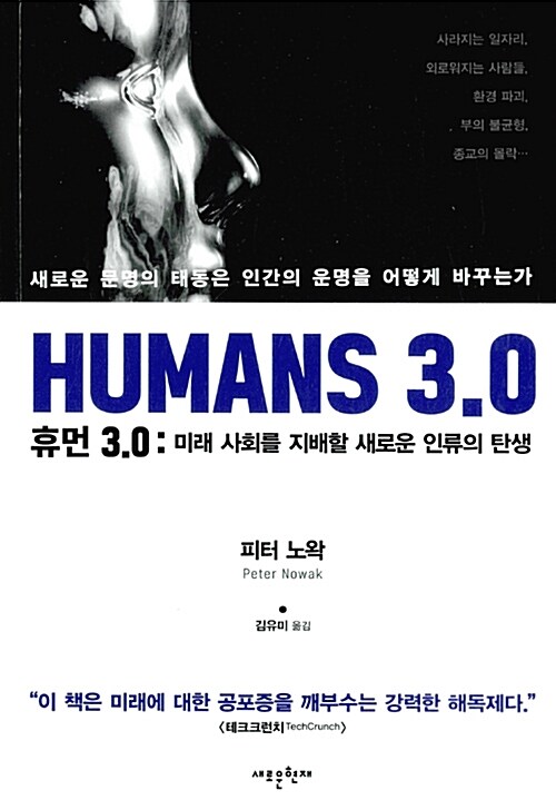 휴먼 3.0 : 미래 사회를 지배할 새로운 인류의 탄생