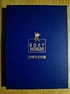 [중고] BODY WORLDS 인체의 신비展...인체의 신비 - 한국순회전...