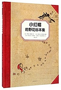 童话植物標本系列 - 小红帽的野花標本集