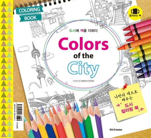 크로키 삼매경 / Colors of the City (돌려보는 책)