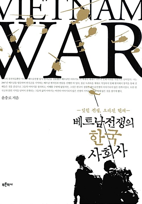 [중고] 베트남 전쟁의 한국 사회사