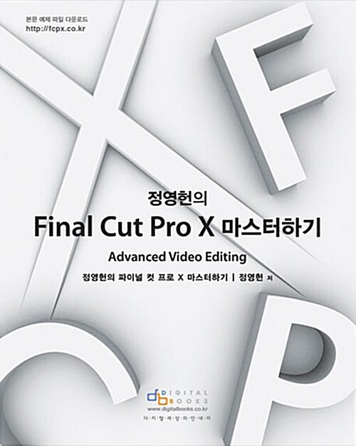 (정영헌의) Final Cut Pro X 마스터하기 : Advanced Video Editing