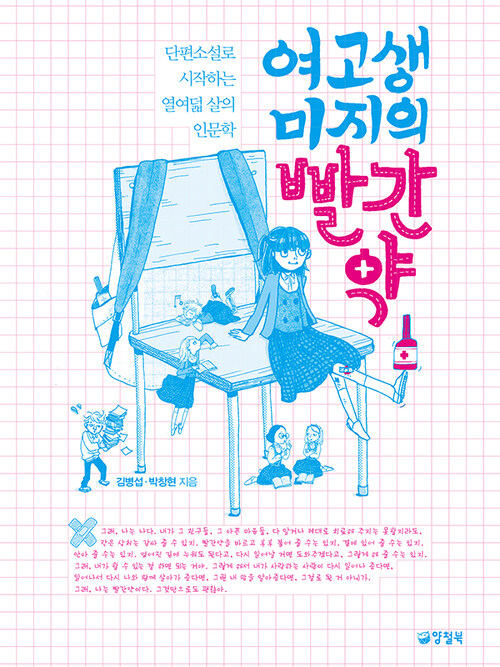 여고생 미지의 빨간약 커버