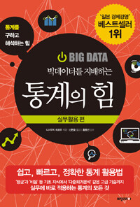 (빅데이터를 지배하는) 통계의 힘 : 실무활용 편 : 통계를 구하고 해석하는 힘