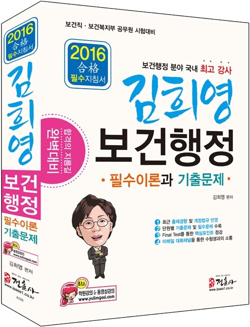 [중고] 2016 김희영 보건행정