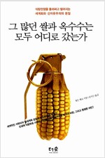 그 많던 쌀과 옥수수는 모두 어디로 갔는가